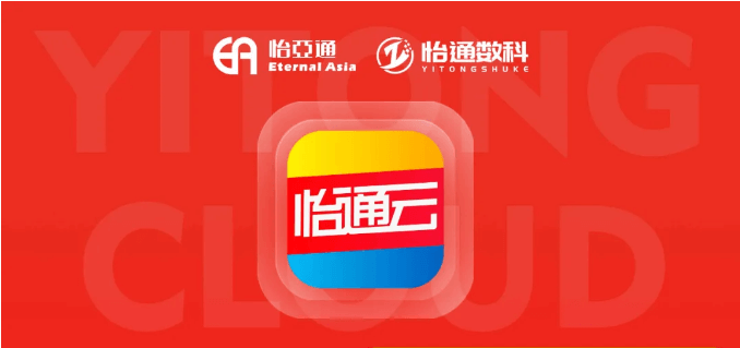 怡通云正式发布：品牌直供，营销收益高，诚邀您加盟！