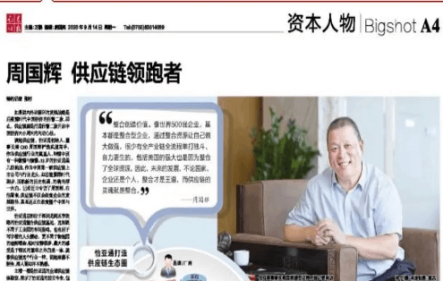 《证券时报》专访：周国辉，供应链领跑者