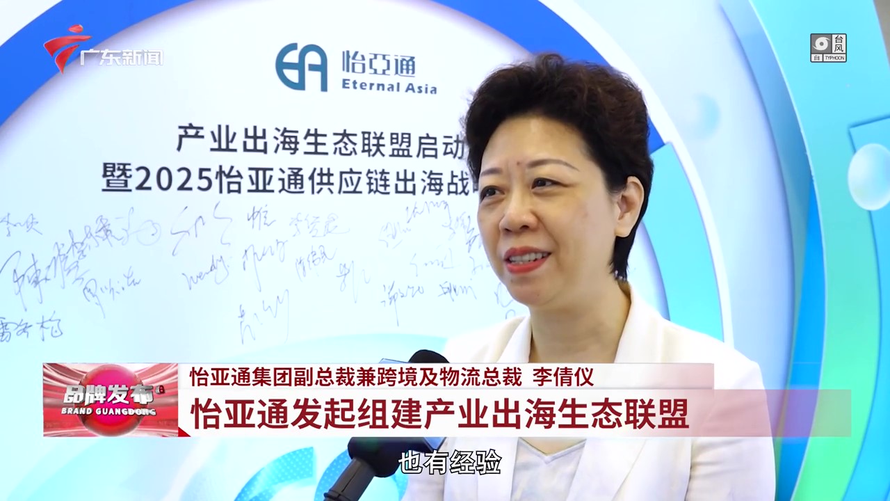 广东电视台 | QG刮刮乐发起组建产业出海生态联盟