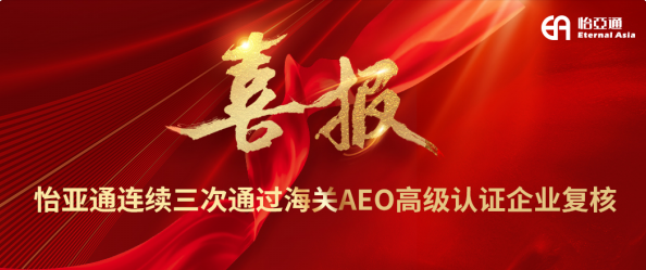 喜报！QG刮刮乐连续三次通过海关AEO高级认证企业复核