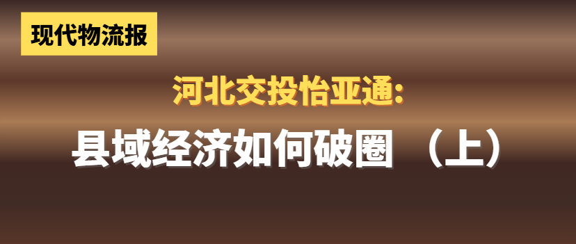 河北交投QG刮刮乐:县域经济如何“破圈”(上)