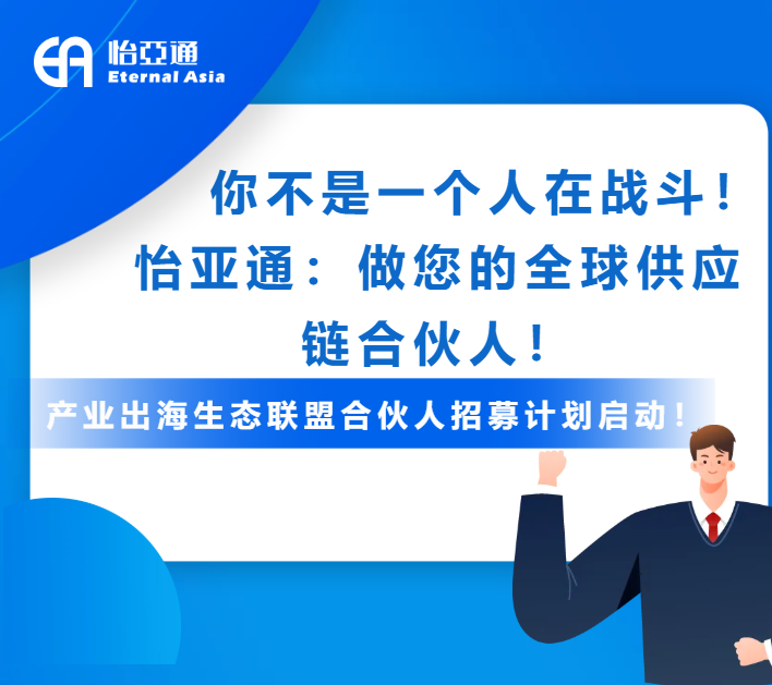 产业出海生态联盟全球招募进行中！