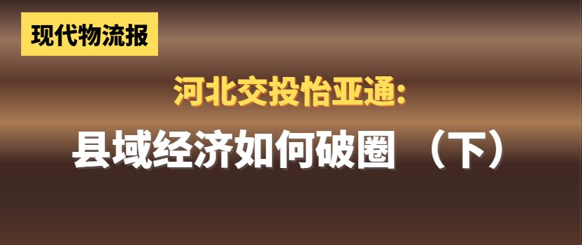 河北交投QG刮刮乐:县域经济如何“破圈”(下)